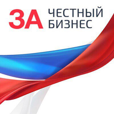 За честный бизнес.